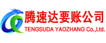 宿豫腾速达要债公司